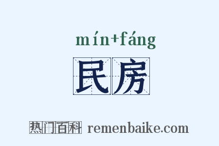 民房是什么意思的图片